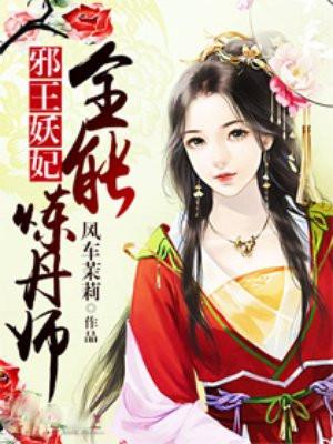 邪王妖妃:全能炼丹师 邪王妖妃:全能炼丹师
