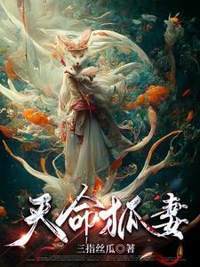 娶狐妻镇百鬼 娶狐妻镇百鬼