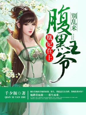 凰妃在上:腹黑王爷别乱来 凰妃在上:腹黑王爷别乱来