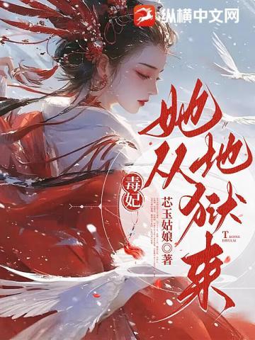 毒妃她从地狱来 毒妃她从地狱来