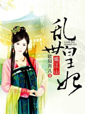 乱世皇妃媚江山 乱世皇妃媚江山