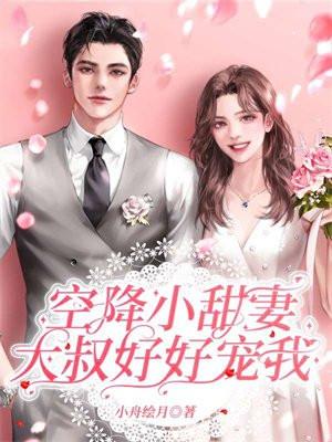空降小甜妻,大叔好好宠我 空降小甜妻,大叔好好宠我