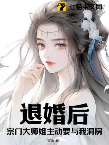 退婚后,宗门大师姐主动要与我洞房! 退婚后,宗门大师姐主动要与我洞房!