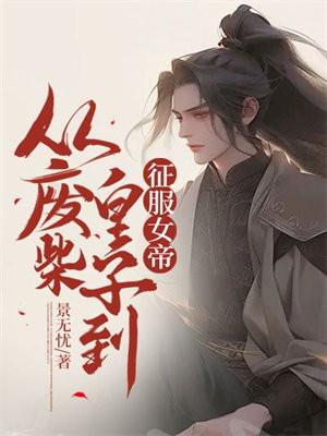 从废柴皇子到征服女帝 从废柴皇子到征服女帝
