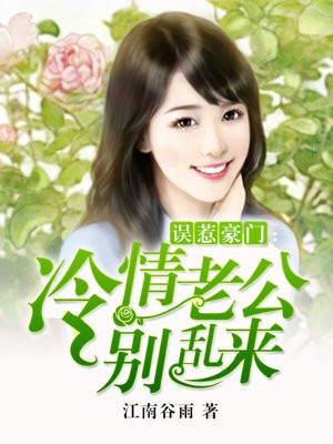 误惹豪门:冷情老公别乱来 误惹豪门:冷情老公别乱来