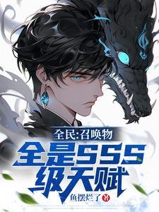 全民:召唤物全是SSS级天赋 全民:召唤物全是SSS级天赋