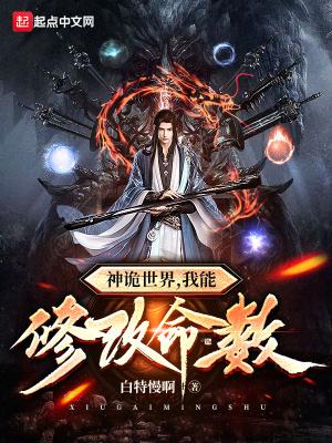 神诡世界,我能修改命数 神诡世界,我能修改命数