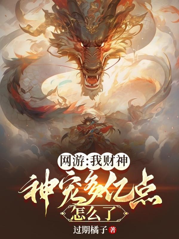 网游:我财神,神宠多亿点怎么了 网游:我财神,神宠多亿点怎么了