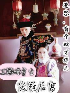 如懿传卫嬿婉重生之浴血而归 如懿传卫嬿婉重生之浴血而归