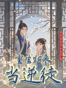 重生归来当逆徒 重生归来当逆徒