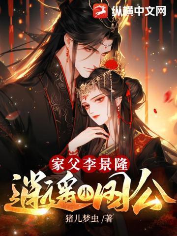 家父李景隆,逍遥小国公 家父李景隆,逍遥小国公