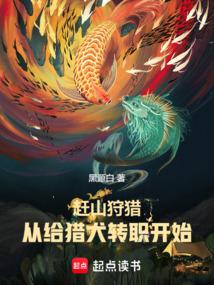 赶山狩猎,从给猎犬转职开始成神 赶山狩猎,从给猎犬转职开始成神