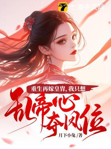 重生再嫁皇胄,我只想乱帝心夺凤位 重生再嫁皇胄,我只想乱帝心夺凤位