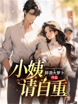 小姨,请自重! 小姨,请自重!