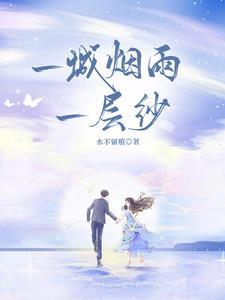 一城烟雨一层纱 一城烟雨一层纱
