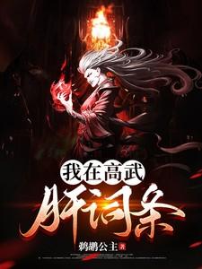 我在高武肝词条 我在高武肝词条