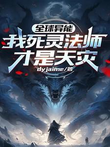 全球异能:我死灵法师,才是天灾 全球异能:我死灵法师,才是天灾