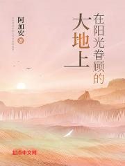 在阳光眷顾的大地上 在阳光眷顾的大地上