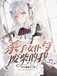 杀手女仆与废柴的我 杀手女仆与废柴的我