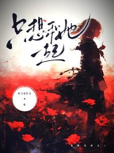 只想和她一起 只想和她一起