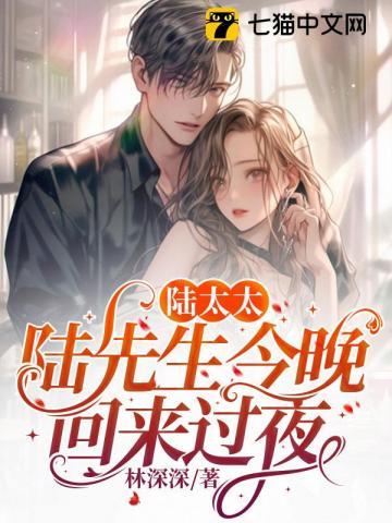 陆太太,陆先生今晚回来过夜 陆太太,陆先生今晚回来过夜