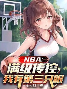 NBA:满级传控,我有第三只眼 NBA:满级传控,我有第三只眼