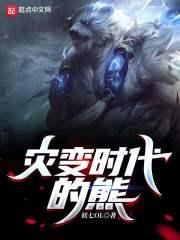 灾变时代的熊 灾变时代的熊