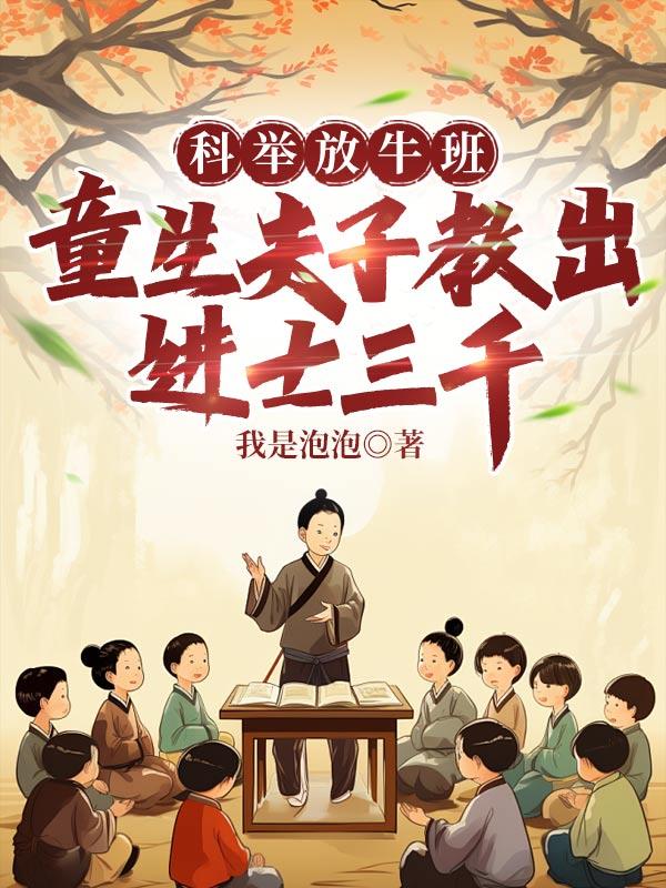 科举放牛班,童生夫子教出进士三千 科举放牛班,童生夫子教出进士三千