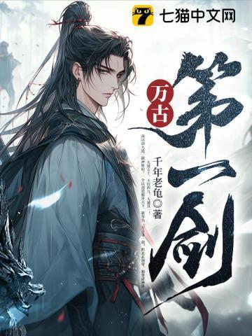 万古第一剑 万古第一剑