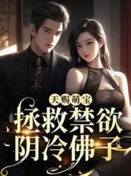 天赐萌宝:拯救禁欲阴冷佛子无删版 天赐萌宝:拯救禁欲阴冷佛子无删版