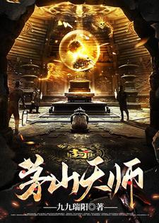 茅山天师 茅山天师