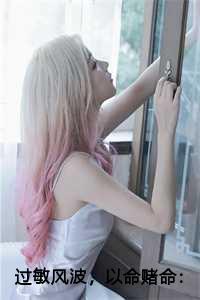 过敏风波,以命赌命:张晓宋佳佳 过敏风波,以命赌命:张晓宋佳佳