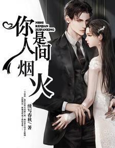 你是人间烟火 你是人间烟火
