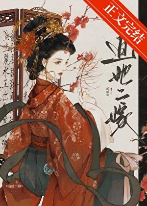 迫她二嫁 迫她二嫁