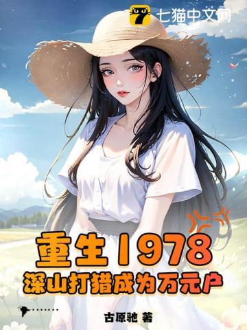 赶山1978,我在深山当猎王 赶山1978,我在深山当猎王