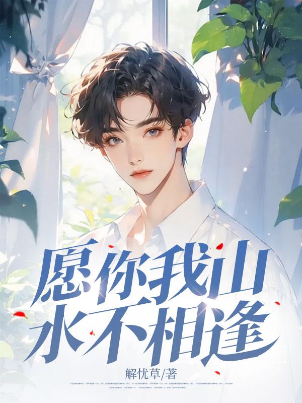 愿你我山水不相逢 愿你我山水不相逢