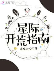 星际开荒指南 星际开荒指南