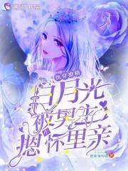 快穿撩精白月光被男主摁在怀里亲 快穿撩精白月光被男主摁在怀里亲