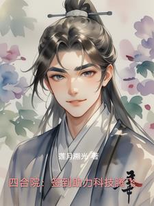 四合院:签到助力科技腾飞 四合院:签到助力科技腾飞