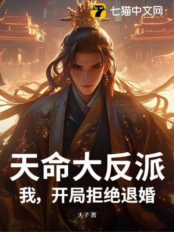 天命大反派:我,开局拒绝退婚! 天命大反派:我,开局拒绝退婚!