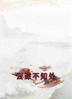 云深不知处 云深不知处
