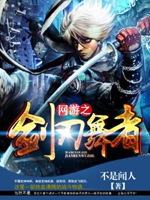 网游之剑刃舞者 网游之剑刃舞者