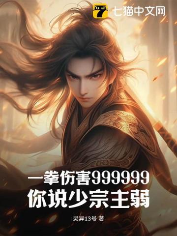 一拳伤害999999,你说少宗主弱? 一拳伤害999999,你说少宗主弱?