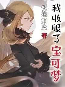 我收服了宝可梦 我收服了宝可梦