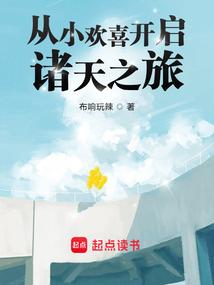 从小欢喜开启诸天之旅 从小欢喜开启诸天之旅