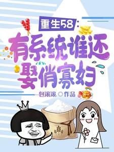 重生58：有系统谁还娶俏寡妇