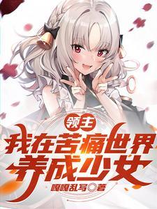 领主:我在苦痛世界,养成少女 领主:我在苦痛世界,养成少女