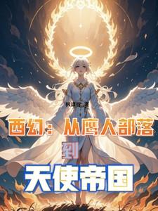 西幻:从鹰人部落到天使帝国 西幻:从鹰人部落到天使帝国