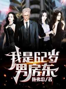 我是62岁男房东 我是62岁男房东