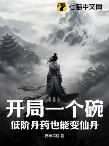 开局一个碗,低阶丹药也能变仙丹 开局一个碗,低阶丹药也能变仙丹